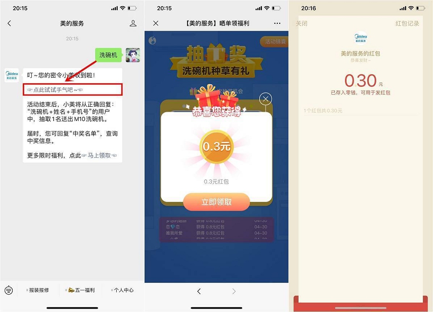 美的服务_密令抽奖微信现金红包_亲测0.3元 美的服务 密令抽奖微信现金红包 亲测0.3元